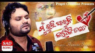 Mun Bhuli Paruni Kahinki Tate | New Odia Sad Song | Humane Sagar | Prem Darshan | Prapti Creations