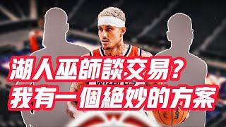 NBA——湖人巫師談交易？我有一個絕妙的方案