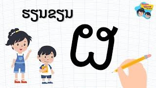 ຮຽນຂຽນ “ຜ” | Learn to write “ຜ” By MeysaThanva Kids Channel