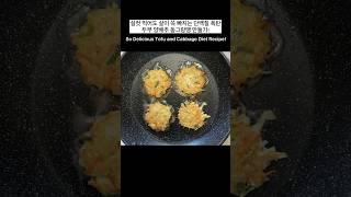 실컷 먹어도 살이 쏙 빠지는 단백질 폭탄 두부 양배추 동그랑땡 만들기! So Delicious Tofu and Cabbage Diet Recipe!