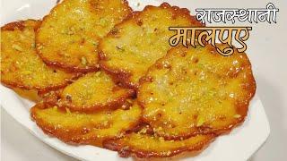 बिना खोया बनाये पुष्कर के मालपुए | Rajasthani Malpua | Pushkar Malpua Recipe in Hindi