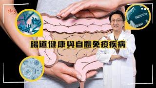 ｜直播｜腸道健康與自體免疫疾病｜腸胃霖負擔｜