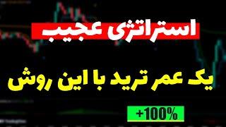 روزانه 230 دلار سود کن| آموزش کامل استراتژی با دو اندیکاتور عجیب