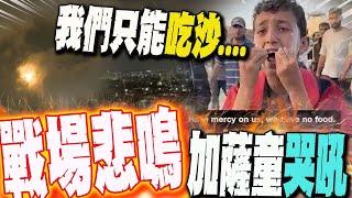 戰場悲鳴!加薩12歲童哭吼:我們的糧食被搶了...我只能吃沙沒有麵包｜ 週六凌晨以伊再開戰  特拉維夫上空驚見攔截飛彈 爆炸聲迴盪天際
