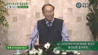 GNTV 김기홍 - 2024년 밀양서부교회 복음집회 2강 : 불가능한 일 4가지