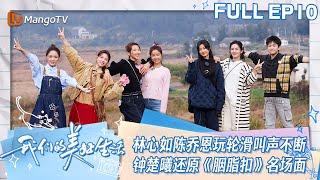 【ENG SUB】EP10 林心如陈乔恩玩轮滑叫声不断  钟楚曦还原张国荣《胭脂扣》名场面 | 我们的美好生活 Our Wonderful Life | MangoTV Lifestyle