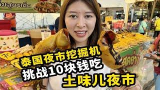 展示一下10块钱能在泰国夜市吃点啥？3分30秒有彩蛋【曼谷二小姐】