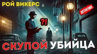 НЕОБЫЧНЫЙ ДЕТЕКТИВ! Рой Викерс - СКУПОЙ УБИЙЦА | Аудиокнига (Рассказ) | Д.Н.Д.