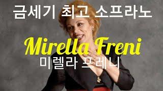 음악32 미렐라 프레니 Mirella Freni 금세기 최고 소프라노 가수 #미렐라프레니 #MirellaFreni #여성성악가