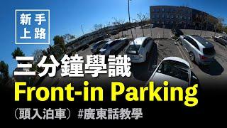 [新手上路]  3分鐘學識Head in Parking 頭入泊車