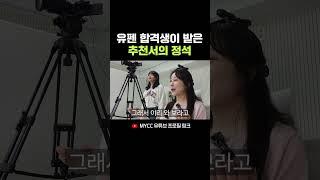 유펜 합격생이 받은 추천서의 정석 #MYCC #Upenn #recommendationletter #추천서