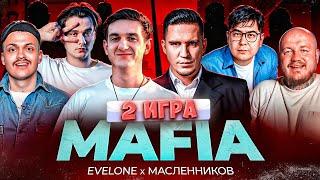 ЭВЕЛОН и ДИМА МАСЛЕННИКОВ ЛЕГЕНДАРНАЯ МАФИЯ 2 ИГРА | Бустер, Эксайл, Мокривский, Ликс и др | EVELONE