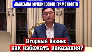 Игорный бизнес, как избежать наказания?