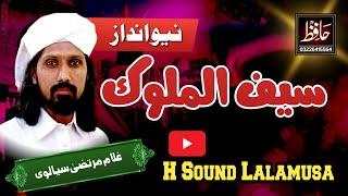 Saiful malook 2024 - سیف الملوک - Ghulam Murtaza Sialvi - H Sound Lalamusa