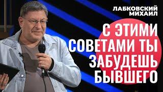 Михаил Лабковский. КАК ПЕРЕЖИТЬ РАССТАВАНИЕ? КАК ЗАБЫТЬ БЫВШЕГО? [новое]