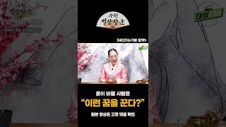 운이 바뀔 사람은 이런 꿈을 꿉니다 #shorts