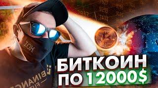 ВНИМАНИЕ! БИТКОИН МОЖЕТ УПАСТЬ НА ДНО! БИТКОИН ПО 12000$ ВОЗМОЖНЫЙ КРАХ КРИПТОВАЛЮТНОГО РЫНКА