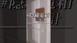 隱藏電箱設計 #室內設計 #裝潢 # #interiordesign