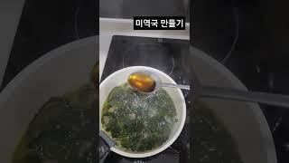 #미역국 #미역국만들기 #요리 #요리브이로그 #한식