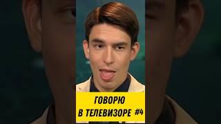 ГОВОРЮ В ТЕЛЕВИЗОРЕ #4 КАК ЭТО ПОПАЛО В ЭФИР? #телевизор #юмор #приколы #нарезка #подборка #фейлы