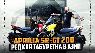 Aprilia SR-GT 200 обзор. Радуемся пока не съехали на бездорожье