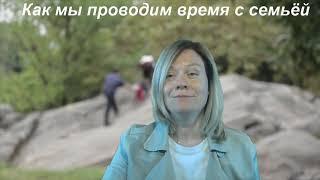 Как мы проводим время с семьёй. Russisch lernen. Learn russian.