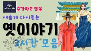 옛날이야기 3시간/잠자리동화/신혜tv/형제의 우애/전설/민담/이야기/수면동화/오디오북/잠들기전 동화/