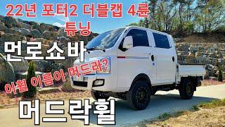 포터2더블캡4륜 #머드락휠 #먼로쇼바 교체