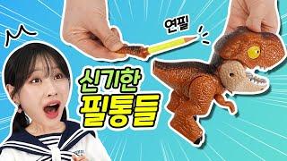 요즘 특이한 필통.. 이것은 필통인가 공룡인가?