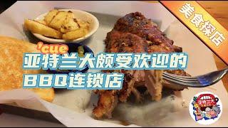 【美食探店】亚特兰大近郊颇受欢迎的BBQ连锁店’cue