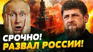 ЯДЕРНЫЙ УДАР по УКРАИНЕ! СЕЙЧАС! АБХАЗИЯ ПОКИНУЛА РОССИЮ: КАДЫРОВ НАНЁС УДАР!