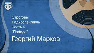 Георгий Марков. Строговы. Радиоспектакль. Часть 6. "Победа" (1986)