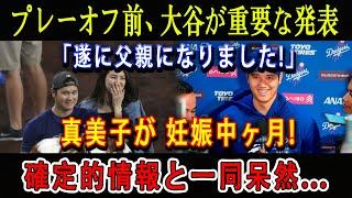 【速報】プレーオフ前、大谷が重要な発表「遂に父親になりました!」真美子が 妊娠中 ヶ月 ! 確定的情報と一同呆然...ファンは突然の嬉しいニュースに大喜び !