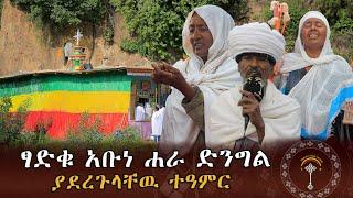 በጻድቁ አቡነ ሐራ ድንግል ጸበል የተደረገ ድንቅ ተዓምር ምስክርነት