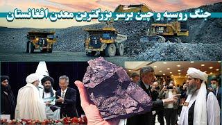 رقابت سرمایه گذاری چین و روسیه در افغانستان | China and Russia investment competition in Afghanistan