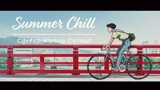 ＜DJ MIX＞アツい夏に爽やかなChillout「Summer Chill」日本語ラップ チル HipHop シティポップ japanese citypop