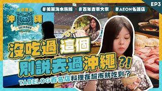 必吃琉球料理果然是㊙️？沒吃過這個別説去過沖繩！Tabelog百名店料理在超市就吃到？｜美麗海水族館｜百年古家大家｜AEON名護店｜沖繩自駕遊 EP3