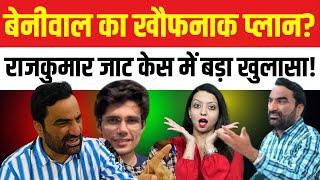 बेनीवाल लेंगे राजकुमार जाट की हत्या का बदला ? Hanuman Beniwal rajkumar jat bhilwada latest news