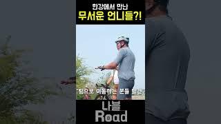 무서운 언니들?! #자전거 #라이딩 #cycling #굇수