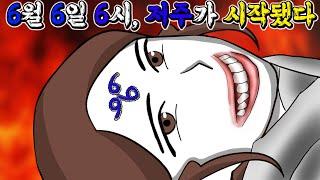 사탄의 저주 666 [기시니 스릴러툰]