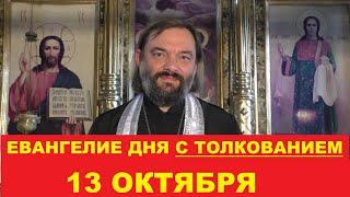 Евангелие дня 13 октября с толкованием. Священник Валерий Сосковец