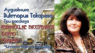 Аудиокнига Виктория Токарева "Извинюсь, не расстреляют", "Казино", "Майами" Читает Марина Багинская