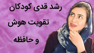 رشد قدی کودکان | تقویت هوش و حافظه | مواد غذایی برای تقویت هوش و حافظه