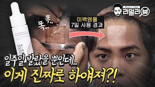 7일이면 피부를 하얗게 만들어 준다는 미백앰플을 체험해보았습니다.