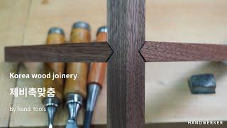 제비촉 맞춤 [Korea wood joinery] 제작과정