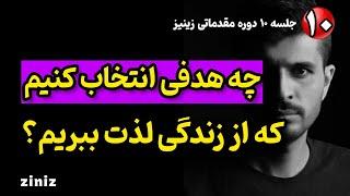 جلسه ۱۰ زینیز - چه هدفی انتخاب کنم که از زندگی لذت ببرم و به خوشبختی برسم؟ | موفقیت انگیزشی