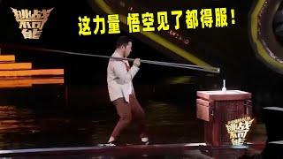 30多斤钢筷子 单手夹钢珠 这力量逆天了！丨挑战不可能 Impossible Challenge