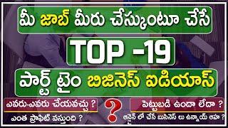 TOP 19 BEST Part Time Business ideas in Telugu / Part-time ideas /Extra Income Ideas After 9to5 Jobs