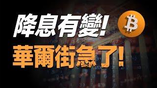 【降息有变】华尔街利率市场一夜变天！比特币现在All In还是逃顶观望？规律：每次降息大盘必暴跌！这次能否避免？刨析美联储3次奇迹软着陆！以太坊能加仓吗？Sol走弱？谈谈我的操作。比特币请留意这个指标