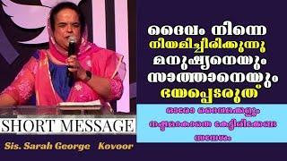 സാത്താനെയും മനുഷ്യനെയും ഭയപ്പെടരുത് |Sis. Sarah George Kovoor |Heavenly Manna